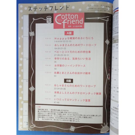 コットンフレンド 秋号 vol.16  / Cotton friend ブティック社