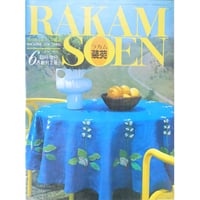 ラカム装苑 RAKAM SOEN 創刊2号 1971年6月臨時増刊 / 文化出版局