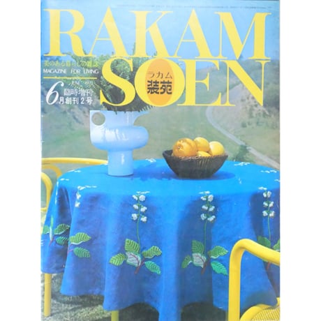 ラカム装苑 RAKAM SOEN 創刊2号 1971年6月臨時増刊 / 文化出版局