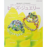 さめじまたかこ&クリスタルロイド お気に入りのモチーフがいろんなアクセに！ビーズ・ジュエリー / 学研