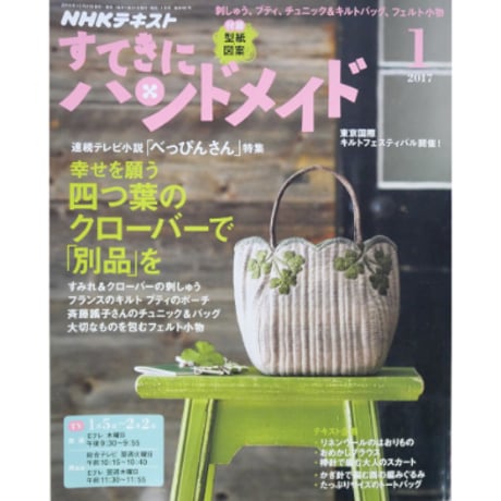 NHKすてきにハンドメイド　2017年1月号