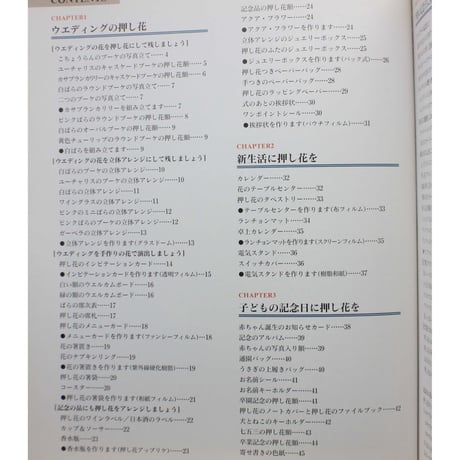 手作りの押し花工房 記念日を彩る永遠の花たち / ハンドクラフトシリーズNo.140 / グラフ社