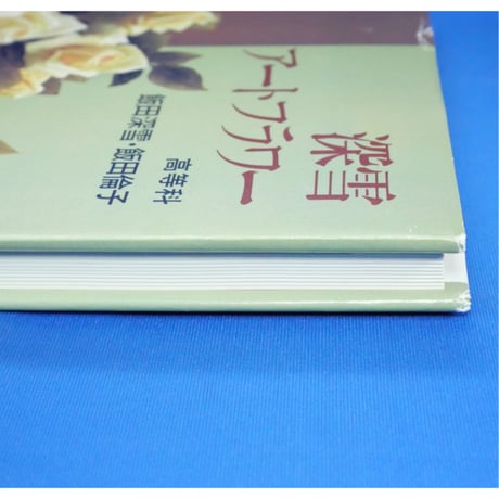 深雪アートフラワー 高等科 / 飯田深雪・飯田倫子 / 講談社
