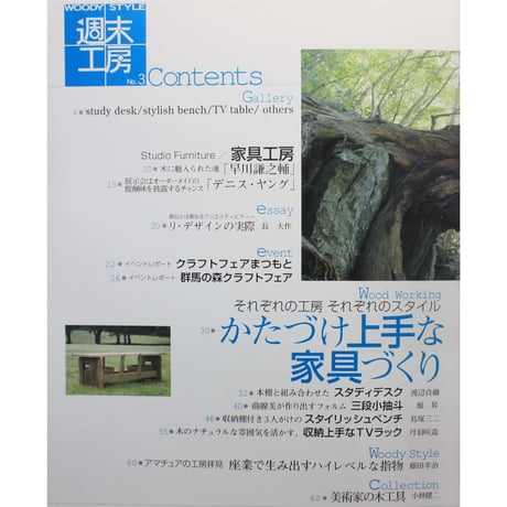 WOODY STYLE 週末工房  No.3 / 誠文堂新光社