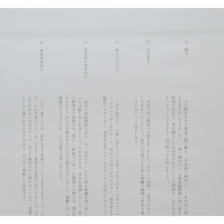 日本の刺繍 第十五集 / 斎藤磬 / 紅会 / 京都書院