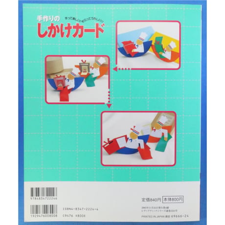 手作りのしかけカード 池間はまな / ブティック社 レディブティックシリーズno.2224