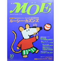 MOE モエ / 1997年10月号 / 白泉社