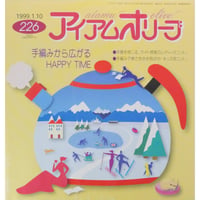 アイアムオリーブ 226号 / 1999年/平成11年1月 ハマナカ