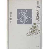日本の名随筆24 茶 中里恒子 / 作品社