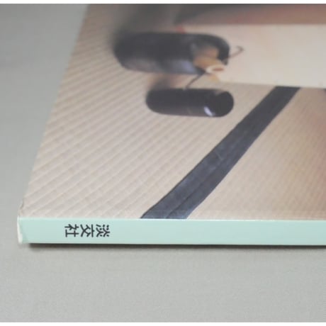 淡交別冊 利休 茶のすがたとこころ / 愛蔵版 数寄 日本の心とかたち  No.29 / 淡交社