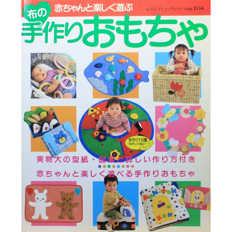 赤ちゃんと楽しく遊ぶ布の手作りおもちゃ / レディブティックシリーズno.1554 / ブティック社