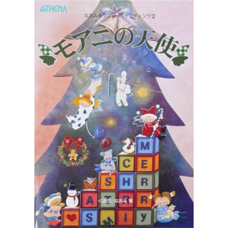 モアニの天使 なおみのラブリーペインティング2 / アシーナ