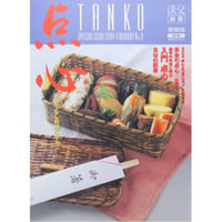 淡交別冊 点心 おもてなし料理に学ぶ / 愛蔵版 数寄 日本の心とかたち  No.9 / 淡交社