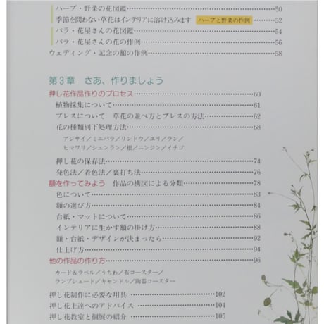 服部さち子の押し花のインテリア / 作って飾るから楽しい / 世界文化社