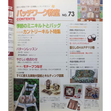 パッチワーク教室 No.73 / ０から100まで学べる体験レッスンマガジン / パッチワーク通信社