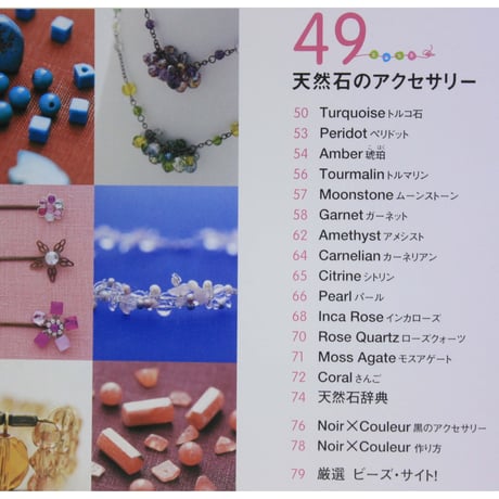ビーズのアクセサリー part3 天然石・パール・ビーズ 178点 / 1Day手作りシリーズ レタスクラブ