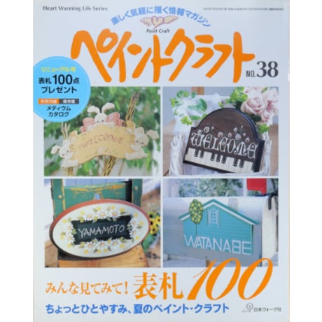ペイントクラフト No.38 / 日本ヴォーグ社