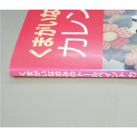 くまがいなおみのトールペイント カレンダーブック / 日本ヴォーグ社