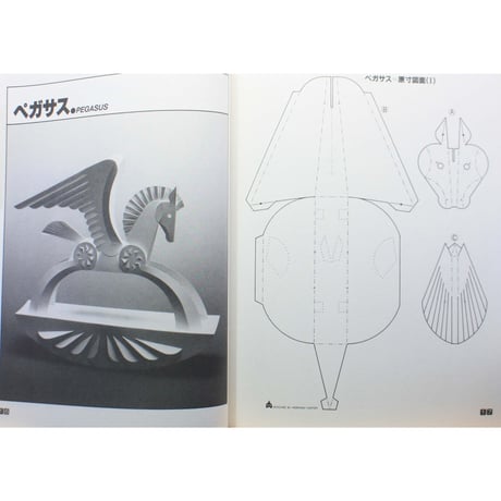 翼をつけたウィング・アニマルを作る / 内藤英治 / 誠文堂新光社