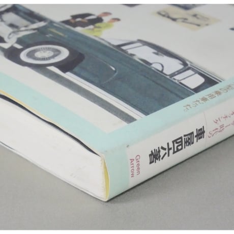 進駐軍時代と車たち＆続・進駐軍時代と車たち 車屋四六 グリーンアロー出版社 2冊セット