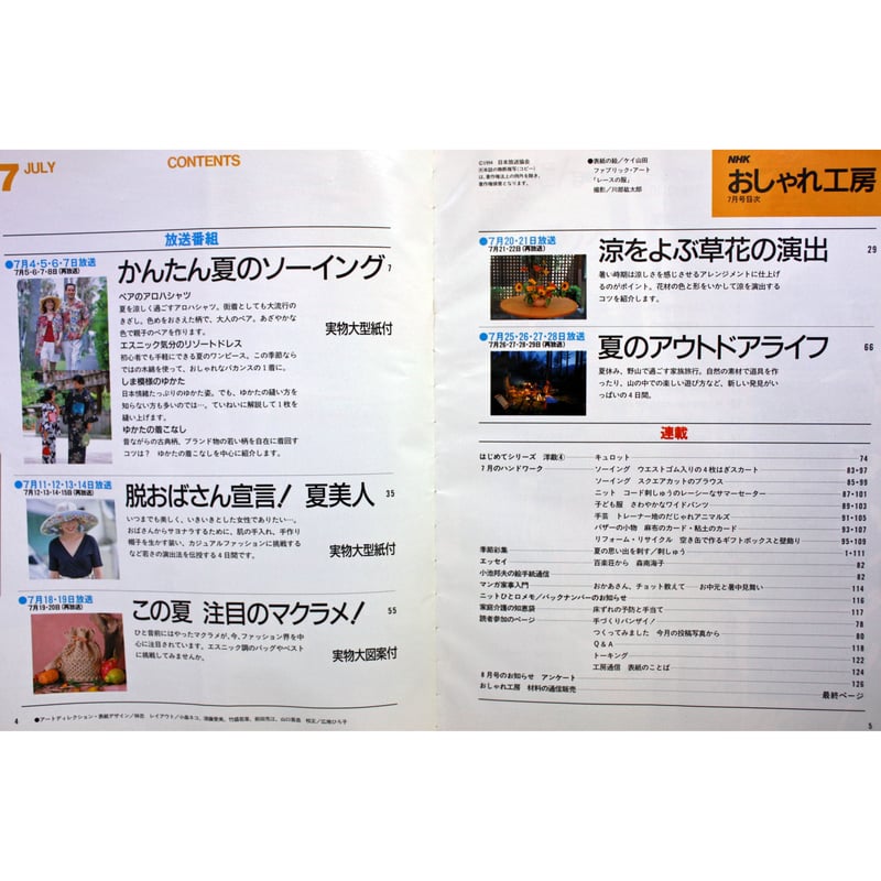 NHKおしゃれ工房 1994年7月号 | IWブックス