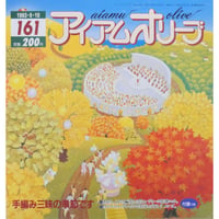 アイアムオリーブ 161号 / 1993年/平成5年9月 ハマナカ