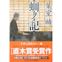 蜩ノ記 / 葉室麟 祥伝社文庫