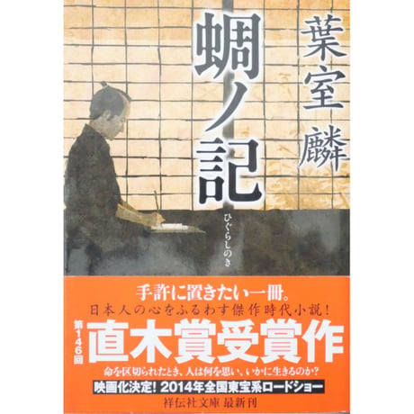 蜩ノ記 / 葉室麟 祥伝社文庫