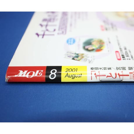 MOE モエ / 2001年8月号 / 白泉社