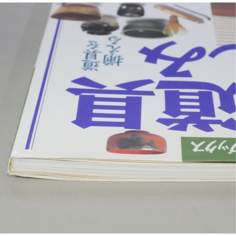 茶会の道具の楽しみ / 主婦の友カルチャーブックス 主婦の友社