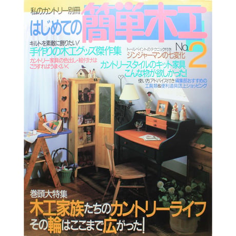 はじめての簡単木工 No.2 / 私のカントリー別冊 / 主婦と生活社