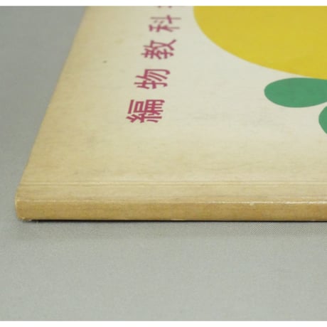 編物教科書 上下巻 / 昭和35年 / 東京ニュースタイル高等編物学院出版局