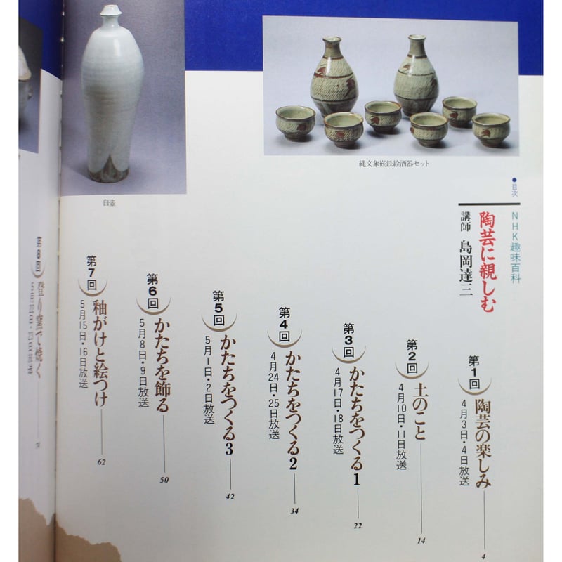 陶芸に親しむ / 島岡達三 / NHK趣味百科 / 日本放送出版協会 | IWブックス