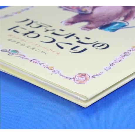 パディントンえほん 4冊セット / 作：マイケル＝ボンド / 絵：フレッド＝バンベリー / 1974年(昭和49年) / 偕成社