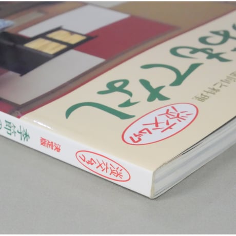 季節のおもてなし 炉編 決定版 / 淡交ムック 淡交社