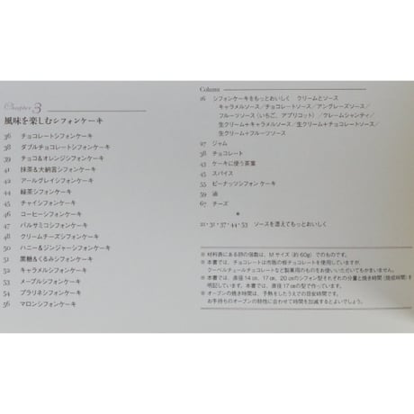 シフォンケーキBOOK 配合と風味を極めた、きれいにおいしくできるレシピ49 隈部美千代 / グラフ社