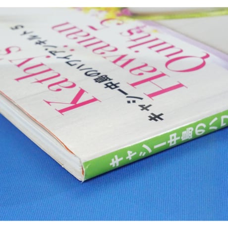 キャシー中島のハワイアンキルト 5  ハワイアンの愛しい愛しい小ものたち / 日本ヴォーグ社