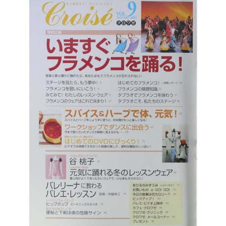 クロワゼ Croise VOL.9 2003年JANUARY 新書館