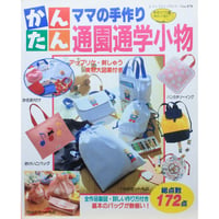 ママの手作り かんたん通園通学小物 / ブティック社 レディブティックシリーズno.878