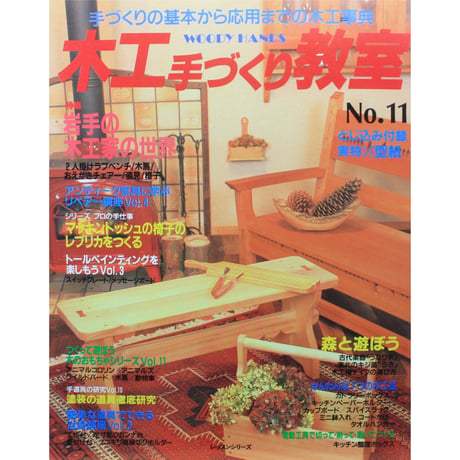 木工手づくり教室 No.11 / 手づくりの基本から応用までの木工事典 / パッチワーク通信社