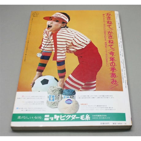 棒針あみの基礎 図解式基礎技法のすべて / 昭和54年 / 主婦の友社