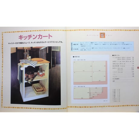 パイン材で作るカントリー家具 / 暮らしを彩るこだわりの6アイテム / 婦人生活社