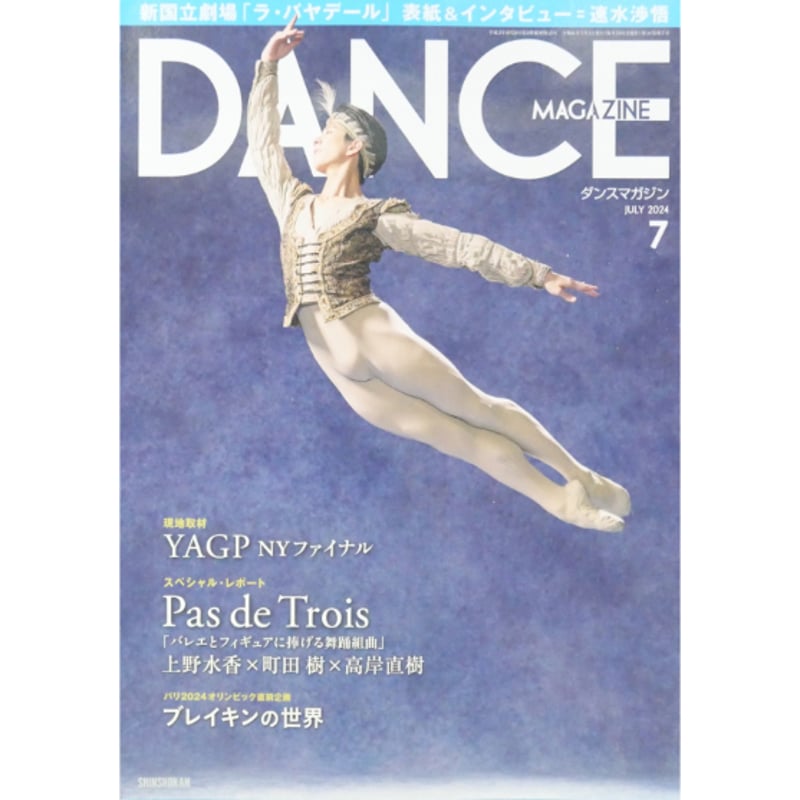 ダンスマガジン 2024年7月号 | IWブックス