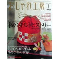 NHKおしゃれ工房　2005年1月号