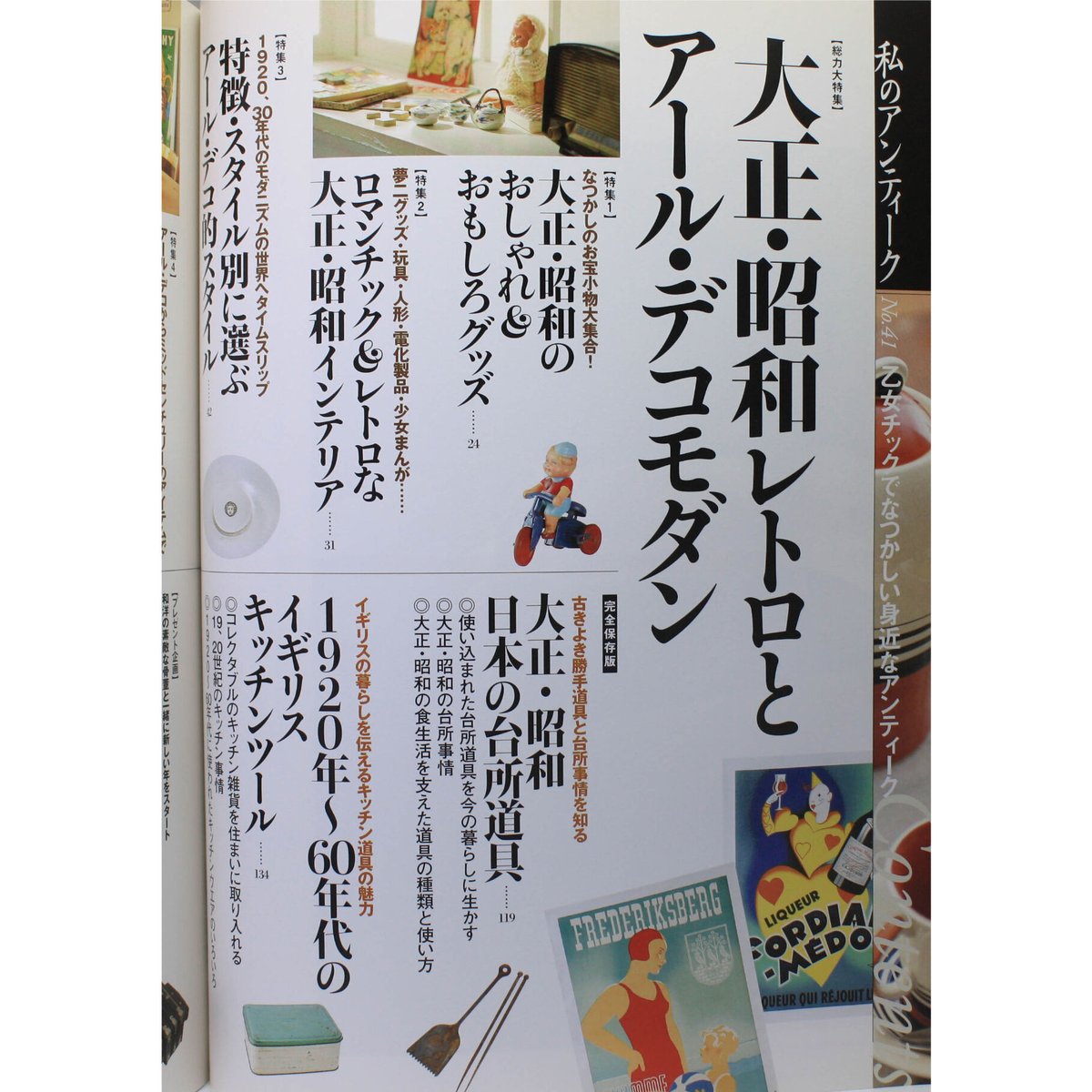 アンティーク雑誌セット 私のアンティーク No.41 | IWブックス