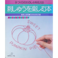 刺しゅうを楽しむ本 基礎と応用 / たかのかなえ / 日本ヴォーグ社