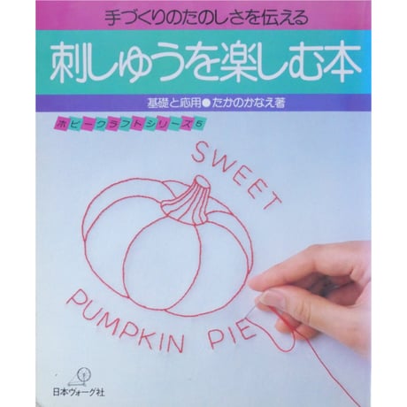 刺しゅうを楽しむ本 基礎と応用 / たかのかなえ / 日本ヴォーグ社