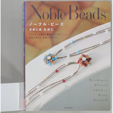 ノーブル・ビーズ さめじまたかこ 実業之日本社