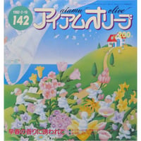 アイアムオリーブ 142号 / 1992年/平成4年2月 ハマナカ