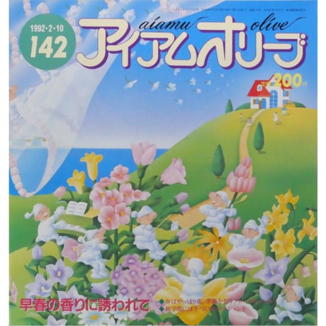 アイアムオリーブ 142号 / 1992年/平成4年2月 ハマナカ